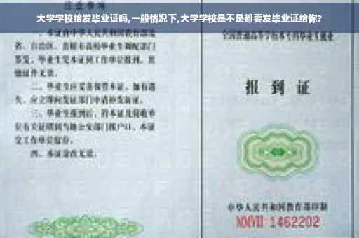 大学学校给发毕业证吗,一般情况下,大学学校是不是都要发毕业证给你?