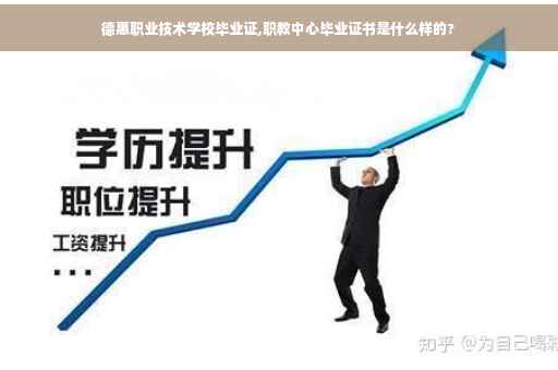 德惠职业技术学校毕业证,职教中心毕业证书是什么样的?