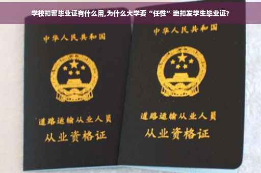 学校扣留毕业证有什么用,为什么大学要“任性”地扣发学生毕业证?