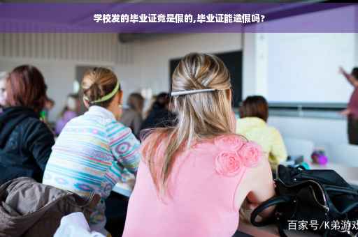 学校发的毕业证竟是假的,毕业证能造假吗?