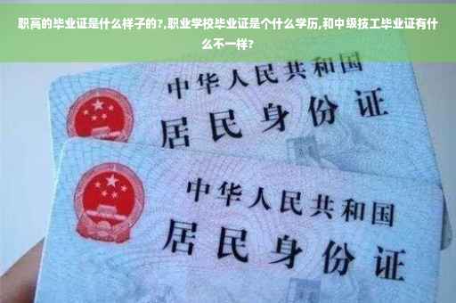 职高的毕业证是什么样子的?,职业学校毕业证是个什么学历,和中级技工毕业证有什么不一样? 职高的毕业证是什么样子的?,职业学校毕业证是个什么学历,和中级技工毕业证有什么不一样?