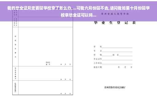 我的毕业证月底要回学校拿了怎么办,...可我六月份回不去,请问我如果十月份回学校拿毕业证可以吗...