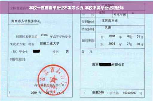 学校一直拖着毕业证不发怎么办,学校不发毕业证犯法吗