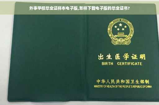 外事学校毕业证样本电子版,怎样下载电子版的毕业证书?