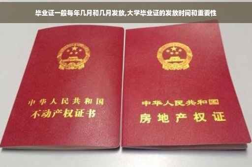 毕业证一般每年几月和几月发放,大学毕业证的发放时间和重要性