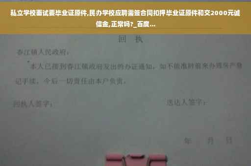 私立学校面试要毕业证原件,民办学校应聘需签合同扣押毕业证原件和交2000元诚信金,正常吗?_百度...