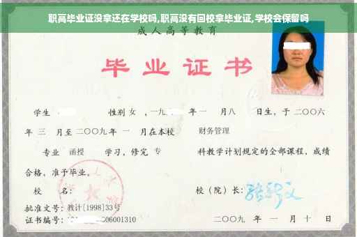 职高毕业证没拿还在学校吗,职高没有回校拿毕业证,学校会保留吗