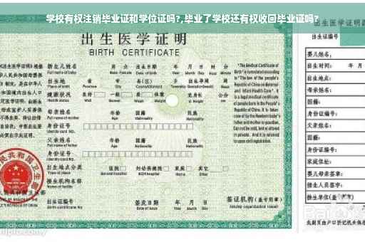 学校有权注销毕业证和学位证吗?,毕业了学校还有权收回毕业证吗?
