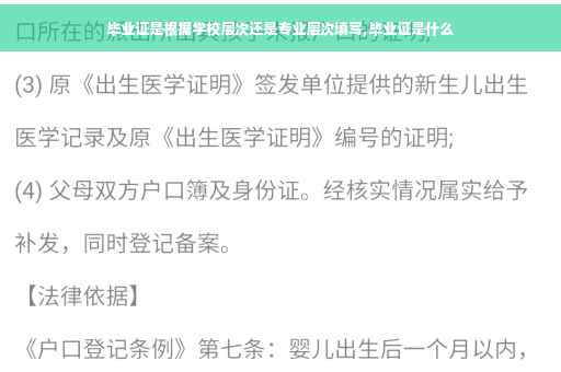毕业证是根据学校层次还是专业层次填写,毕业证是什么