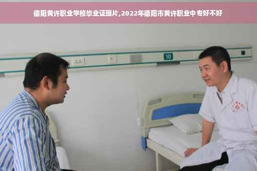 德阳黄许职业学校毕业证图片,2022年德阳市黄许职业中专好不好 德阳黄许职业学校毕业证图片,2022年德阳市黄许职业中专好不好