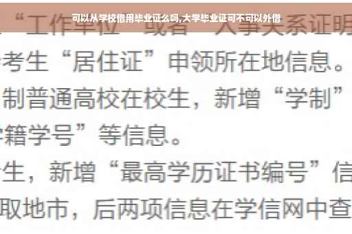 可以从学校借用毕业证么吗,大学毕业证可不可以外借