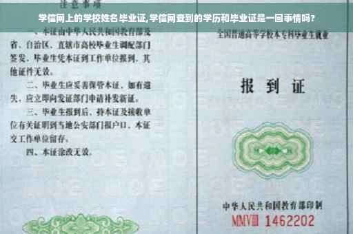 学信网上的学校姓名毕业证,学信网查到的学历和毕业证是一回事情吗?