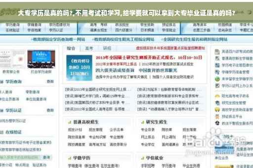 大专学历是真的吗?,不用考试和学习,给学费就可以拿到大专毕业证是真的吗?