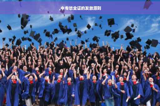 ,中专毕业证的发放原则