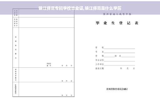 镇江师范专科学校毕业证,镇江师范是什么学历