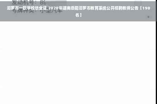 汨罗市一职学校毕业证,2020年湖南岳阳汨罗市教育系统公开招聘教师公告【190名】 汨罗市一职学校毕业证,2020年湖南岳阳汨罗市教育系统公开招聘教师公告【190名】