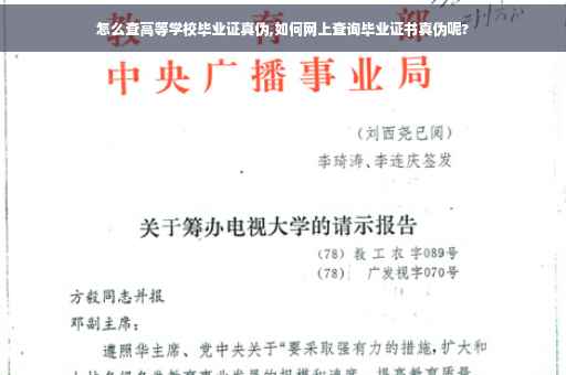 怎么查高等学校毕业证真伪,如何网上查询毕业证书真伪呢?
