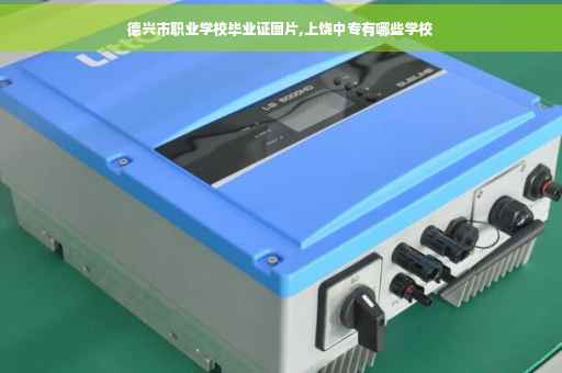 德兴市职业学校毕业证图片,上饶中专有哪些学校