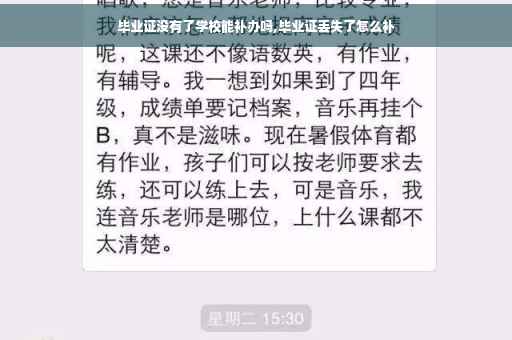 毕业证没有了学校能补办吗,毕业证丢失了怎么补