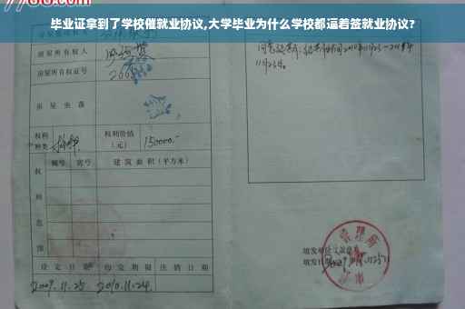 毕业证拿到了学校催就业协议,大学毕业为什么学校都逼着签就业协议?