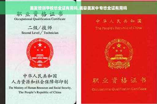美发培训学校毕业证有用吗,美容美发中专毕业证有用吗