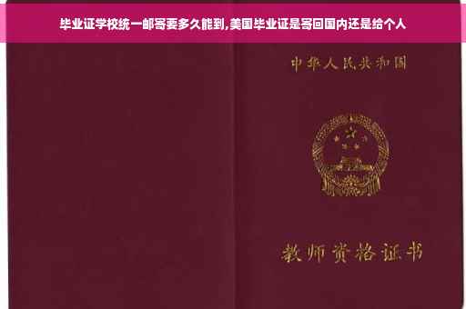 毕业证学校统一邮寄要多久能到,美国毕业证是寄回国内还是给个人