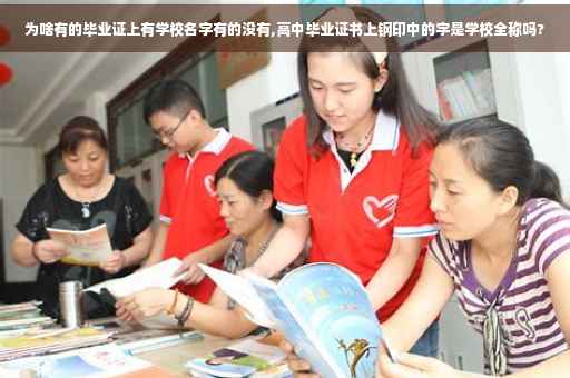 为啥有的毕业证上有学校名字有的没有,高中毕业证书上钢印中的字是学校全称吗?