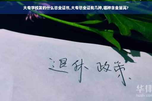 大专学校发的什么毕业证书,大专毕业证有几种,哪种含金量高?