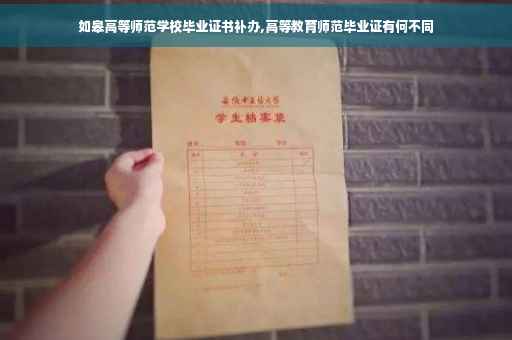 如皋高等师范学校毕业证书补办,高等教育师范毕业证有何不同