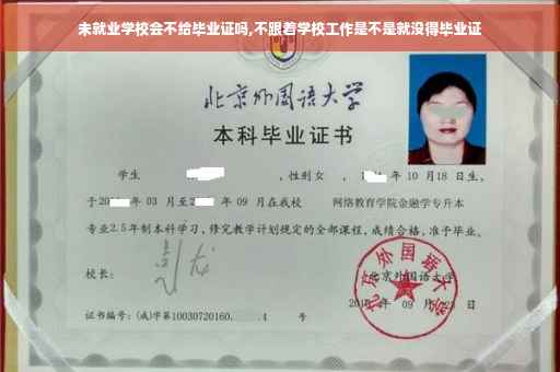 未就业学校会不给毕业证吗,不跟着学校工作是不是就没得毕业证