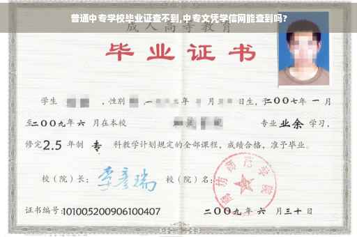 普通中专学校毕业证查不到,中专文凭学信网能查到吗?