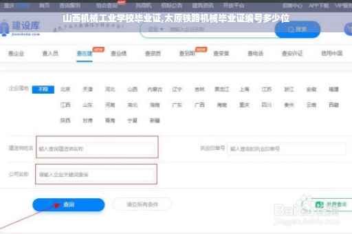 山西机械工业学校毕业证,太原铁路机械毕业证编号多少位