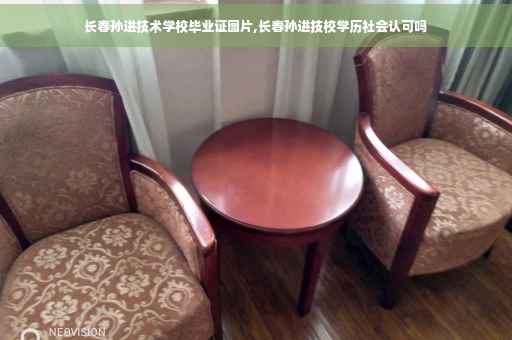 长春孙进技术学校毕业证图片,长春孙进技校学历社会认可吗