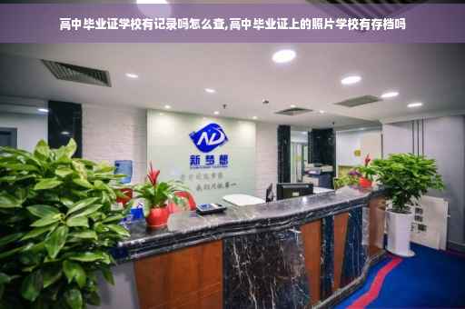 高中毕业证学校有记录吗怎么查,高中毕业证上的照片学校有存档吗