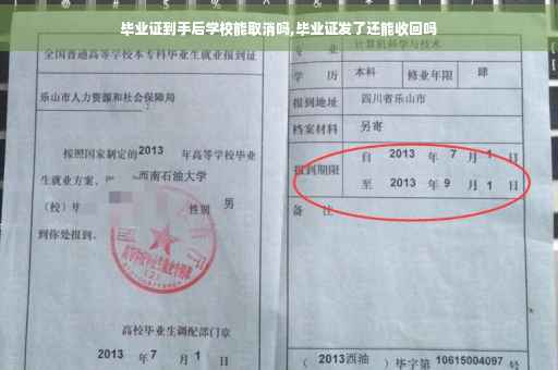 毕业证到手后学校能取消吗,毕业证发了还能收回吗
