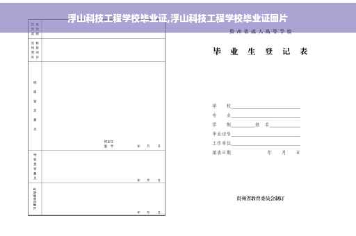 浮山科技工程学校毕业证,浮山科技工程学校毕业证图片