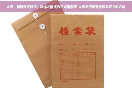 大专，有教师资格证，怎样才能成为正式编制呢-大专学历提升快速拿证书的方法