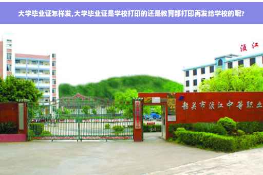 大学毕业证怎样发,大学毕业证是学校打印的还是教育部打印再发给学校的呢?