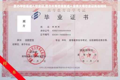 民办学校是成人毕业证,民办大专毕业发成人业余大专毕业证有违规吗