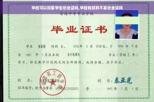 学校可以扣留学生毕业证吗,学校有权利不发毕业证吗