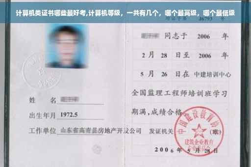 计算机类证书哪些最好考,计算机等级，一共有几个，哪个最高级，哪个最低级