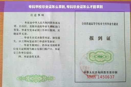 专科学校毕业证怎么拿到,专科毕业证怎么才能拿到
