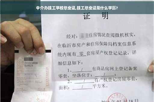中介办技工学校毕业证,技工毕业证是什么学历?