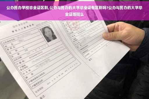 公办民办学校毕业证区别,公办与民办的大学毕业证有区别吗?公办与民办的大学毕业证等同么