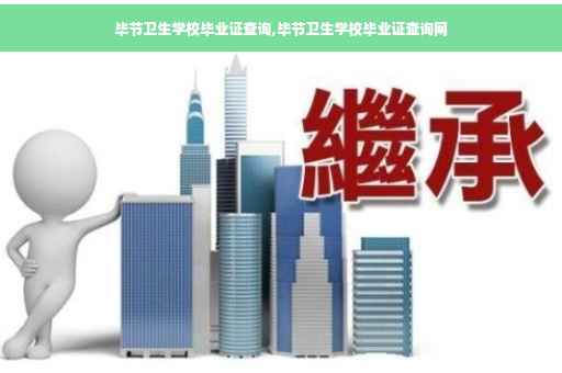 毕节卫生学校毕业证查询,毕节卫生学校毕业证查询网