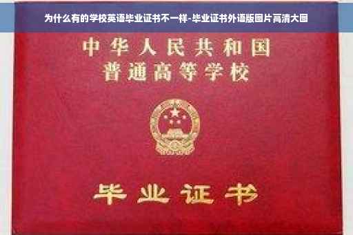 为什么有的学校英语毕业证书不一样-毕业证书外语版图片高清大图