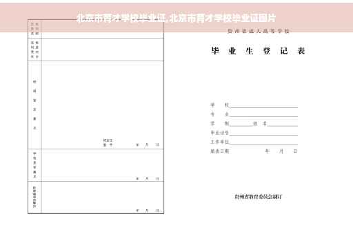 北京市育才学校毕业证,北京市育才学校毕业证图片