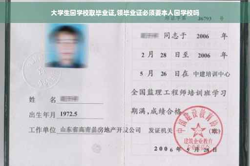 大学生回学校取毕业证,领毕业证必须要本人回学校吗