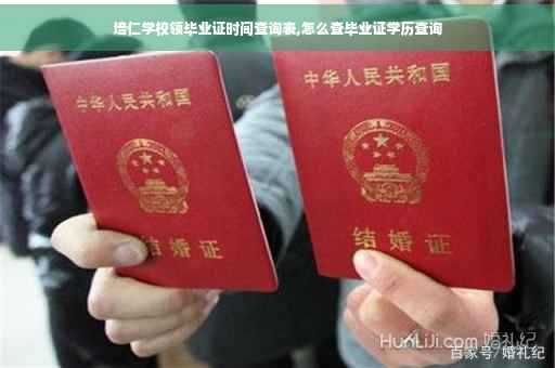 培仁学校领毕业证时间查询表,怎么查毕业证学历查询