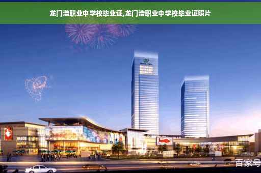 龙门浩职业中学校毕业证,龙门浩职业中学校毕业证照片
